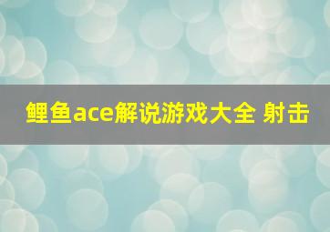 鲤鱼ace解说游戏大全 射击